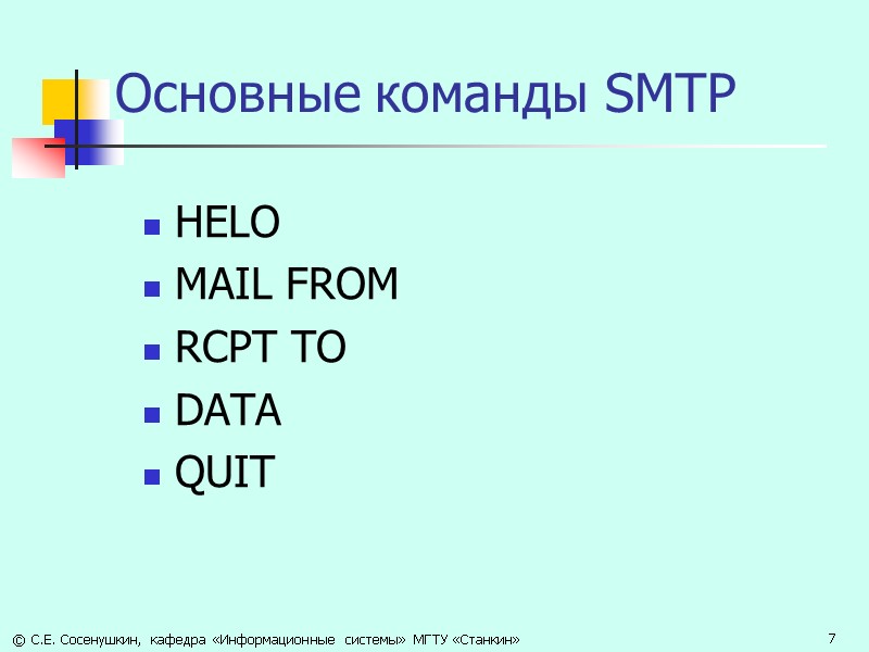 Основные команды SMTP HELO MAIL FROM RCPT TO DATA QUIT  © С.Е. Сосенушкин,